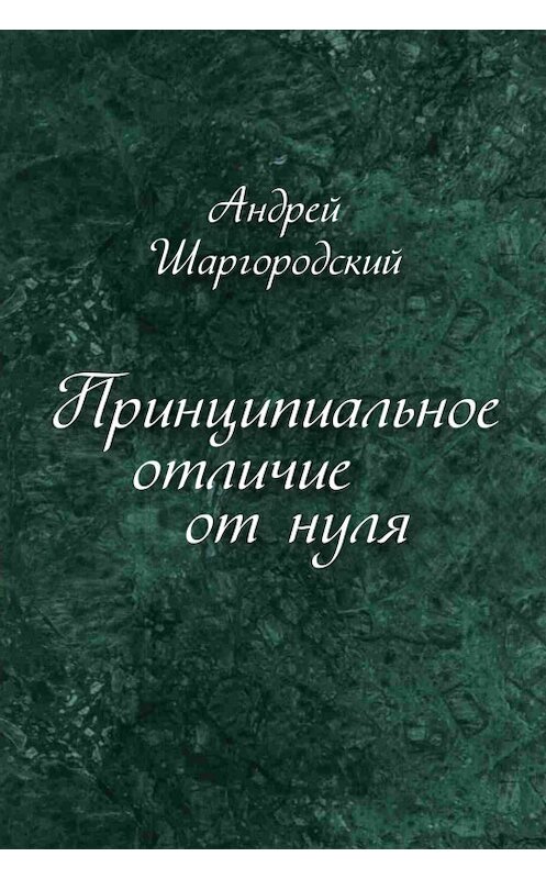 Обложка книги «Принципиальное отличие от нуля (сборник)» автора Андрея Шаргородския издание 2013 года.