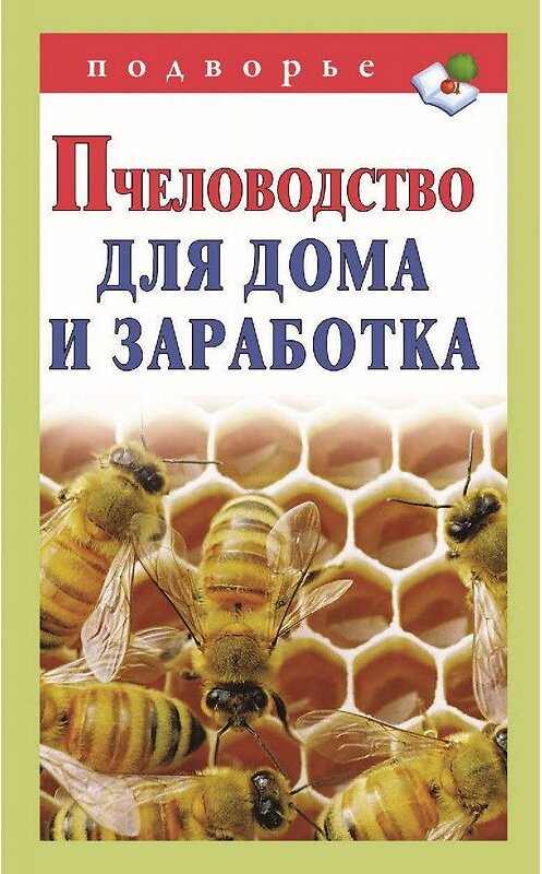 Обложка книги «Пчеловодство для дома и заработка» автора Неустановленного Автора издание 2016 года. ISBN 9785170725137.