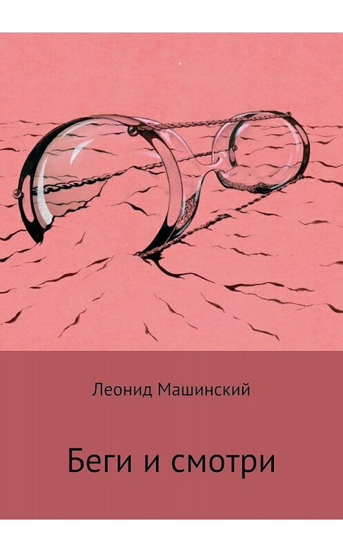 Обложка книги «Беги и смотри» автора Леонида Машинския издание 2018 года.