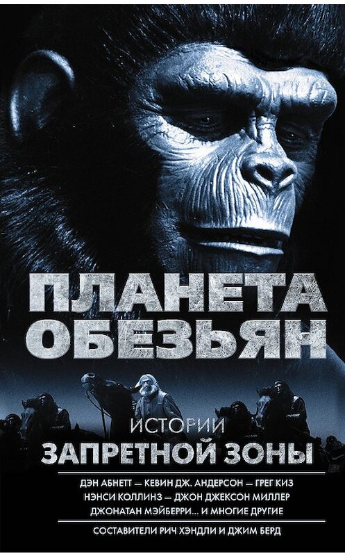 Обложка книги «Планета обезьян. Истории Запретной зоны (сборник)» автора  издание 2017 года. ISBN 9785171051099.