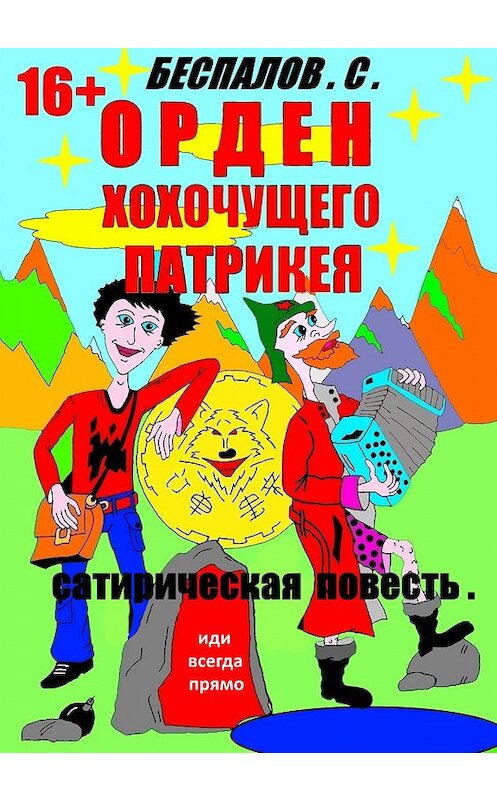 Обложка книги «Орден хохочущего Патрикея» автора Сергея Беспалова. ISBN 9785906416186.