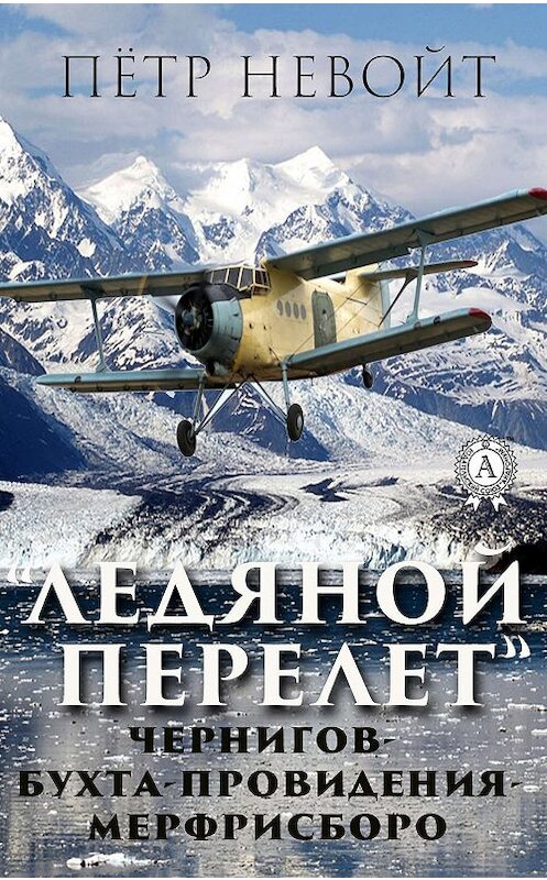 Обложка книги «Ледяной перелёт» автора Пётра Невойта издание 2019 года. ISBN 9780887158315.