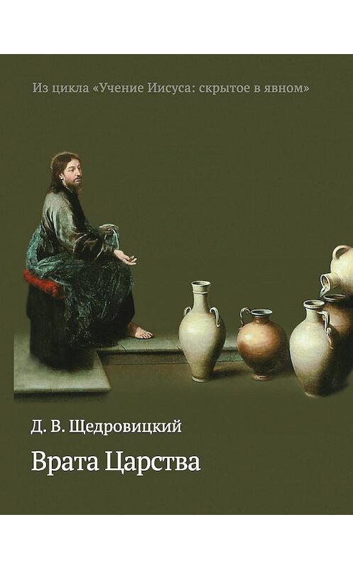 Обложка книги «Врата Царства» автора Дмитрия Щедровицкия издание 2015 года. ISBN 9785421203216.