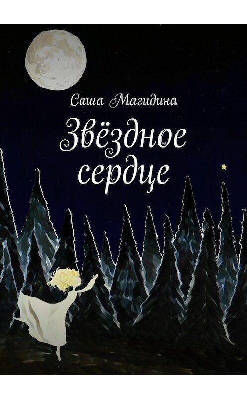 Обложка книги «Звёздное сердце» автора Саши Магидины. ISBN 9785448581243.