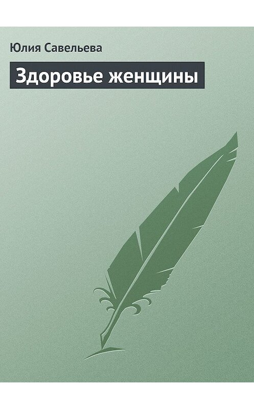Обложка книги «Здоровье женщины» автора Юлии Савельевы издание 2013 года.