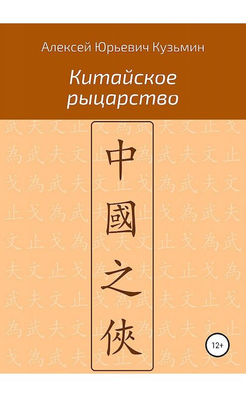 Обложка книги «Китайское рыцарство» автора Алексея Кузьмина издание 2019 года.