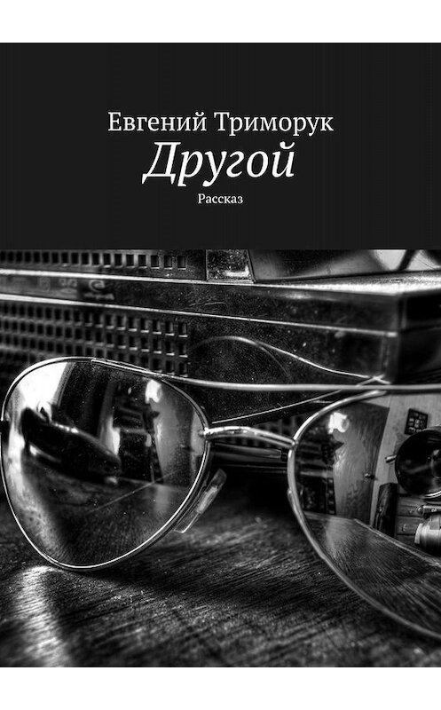 Обложка книги «Другой. Рассказ» автора Евгеного Триморука. ISBN 9785449096890.