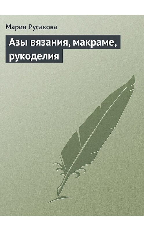 Обложка книги «Азы вязания, макраме, рукоделия» автора Марии Русаковы издание 2013 года.