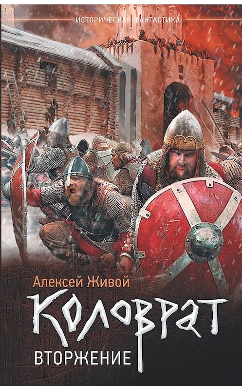 Обложка книги «Коловрат. Вторжение» автора Алексея Живоя издание 2018 года. ISBN 9785171088835.