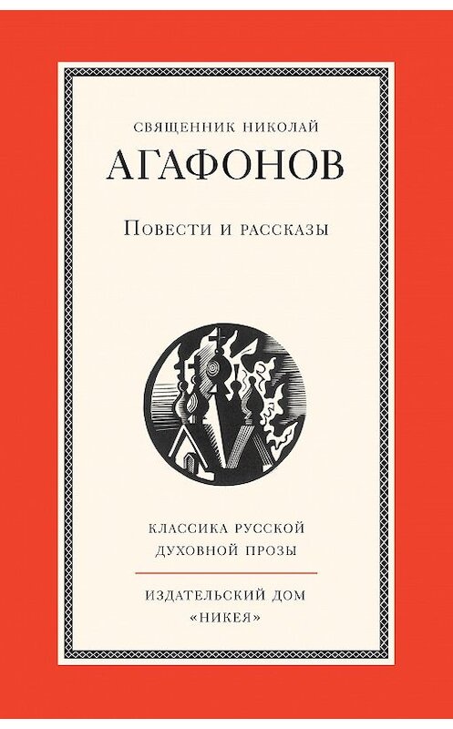 Обложка книги «Повести и рассказы» автора Николая Агафонова. ISBN 9785917613406.