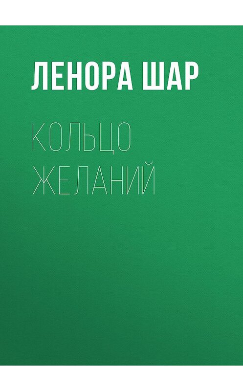 Обложка книги «Кольцо Желаний» автора Леноры Шара.