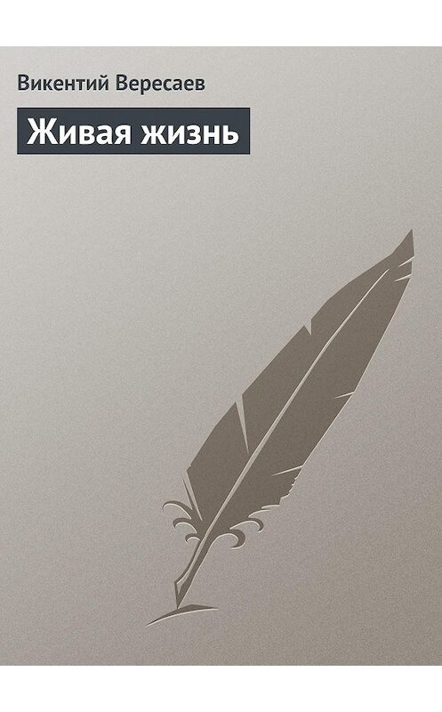 Обложка книги «Живая жизнь» автора Викентого Вересаева.
