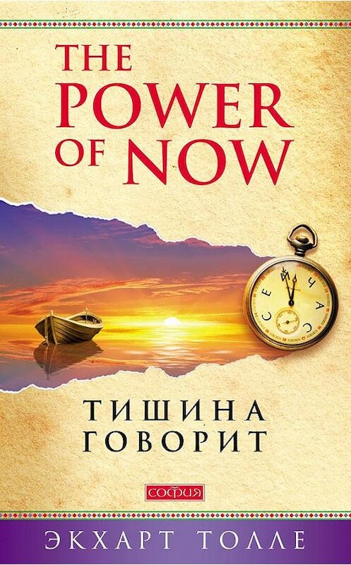 Обложка книги «The Power of Now. Тишина говорит» автора Экхарт Толле издание 2015 года. ISBN 9785906749031.