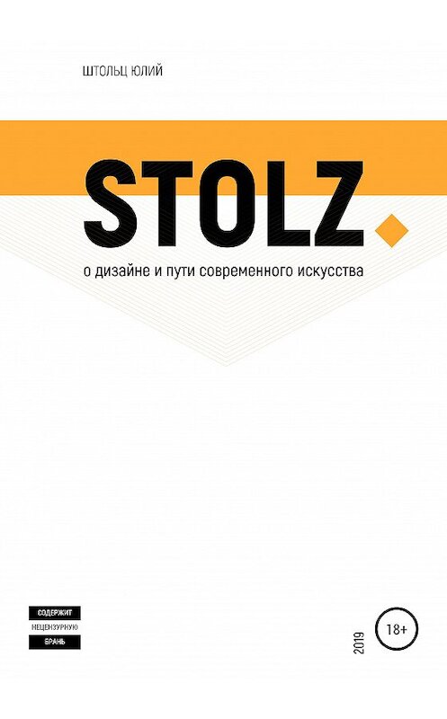 Обложка книги «STOLZ о дизайне и пути современного искусства» автора Юлия Штольца издание 2020 года. ISBN 9785532068209.