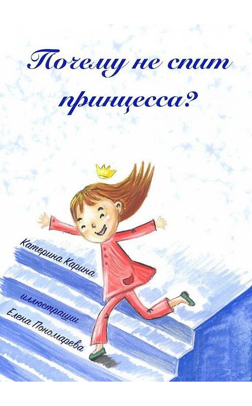 Обложка книги «Почему не спит принцесса?» автора Кариной Катерины. ISBN 9785447435813.