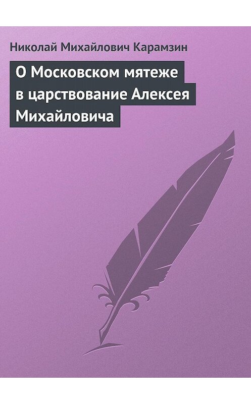 Обложка книги «О Московском мятеже в царствование Алексея Михайловича» автора Николая Карамзина.