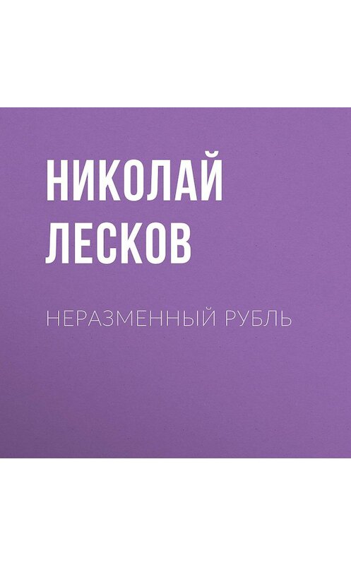 Обложка аудиокниги «Неразменный рубль» автора Николая Лескова.