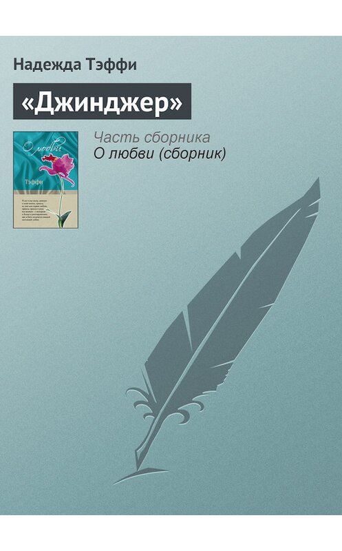 Обложка книги ««Джинджер»» автора Надежды Тэффи издание 2011 года. ISBN 9785699462780.