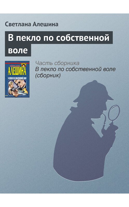 Обложка книги «В пекло по собственной воле» автора Светланы Алешины издание 1999 года. ISBN 5040029594.