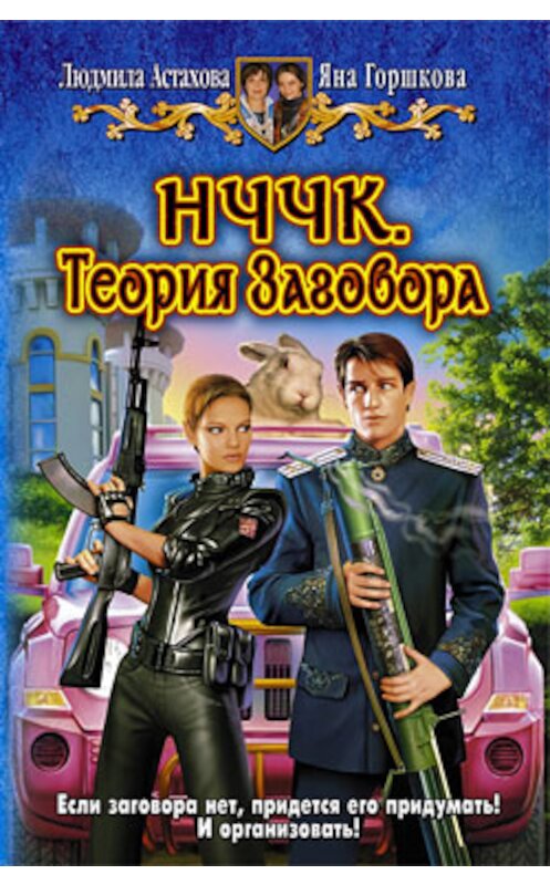 Обложка книги «НЧЧК. Теория Заговора» автора  издание 2009 года. ISBN 9785992203493.