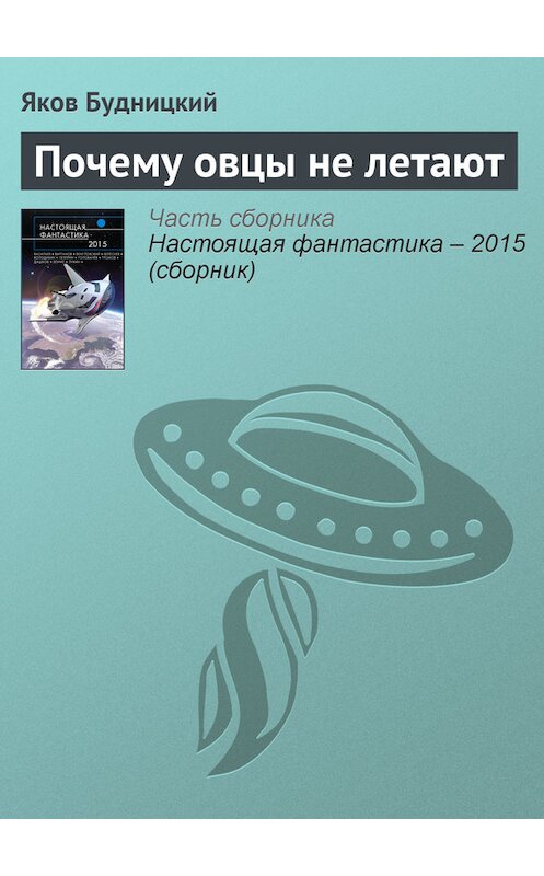 Обложка книги «Почему овцы не летают» автора Якова Будницкия издание 2015 года.