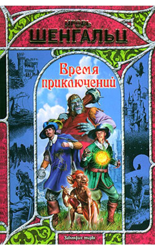 Обложка книги «Время приключений» автора Игоря Шенгальца издание 2008 года. ISBN 9785170491407.