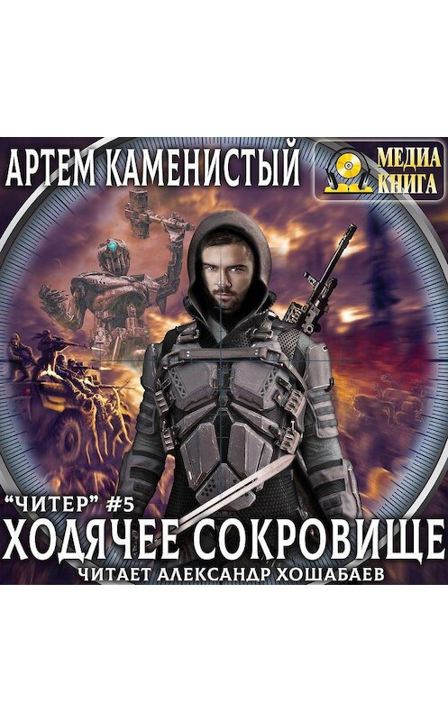 Обложка аудиокниги «Ходячее сокровище» автора Артема Каменистый.
