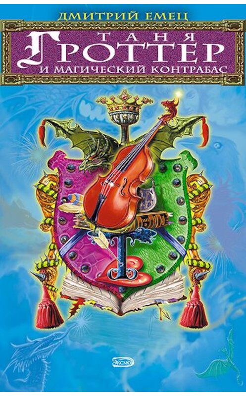 Обложка книги «Таня Гроттер и магический контрабас» автора Дмитрия Емеца издание 2002 года. ISBN 5699008802.