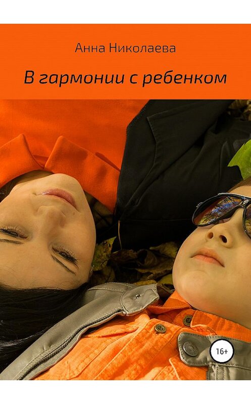 Обложка книги «В гармонии с ребенком» автора Анны Николаевы издание 2019 года.