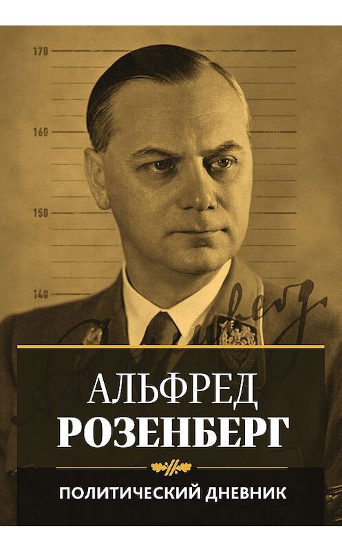 Обложка книги «Политический дневник» автора Альфреда Розенберга издание 2019 года. ISBN 9785907024939.