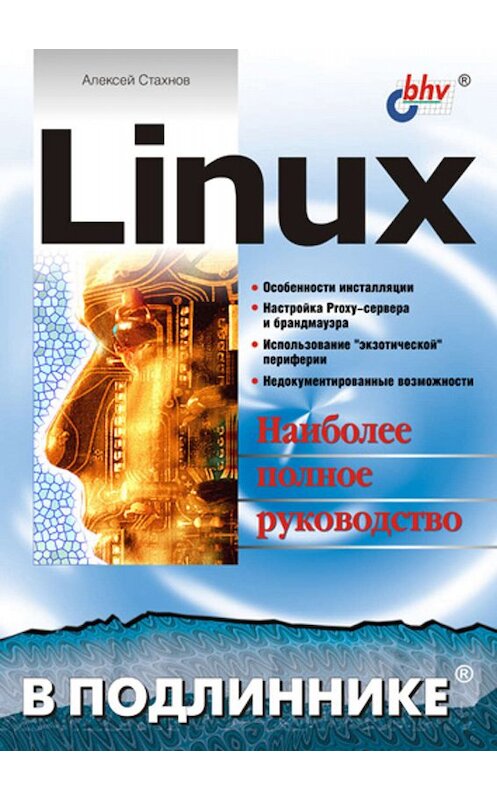 Обложка книги «Linux» автора Алексея Стахнова издание 2002 года. ISBN 5941571461.