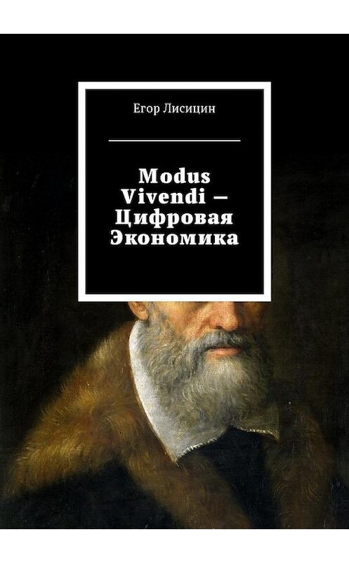 Обложка книги «Modus vivendi – Цифровая экономика» автора Егора Лисицина. ISBN 9785449046277.