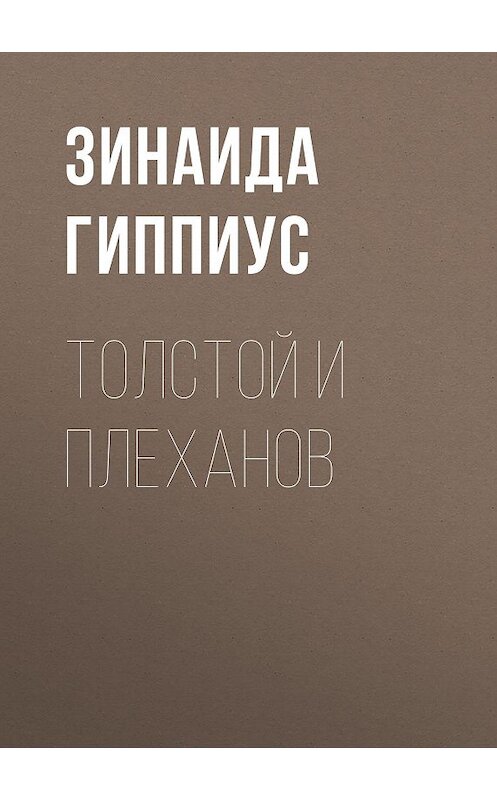 Обложка книги «Толстой и Плеханов» автора Зинаиды Гиппиуса.