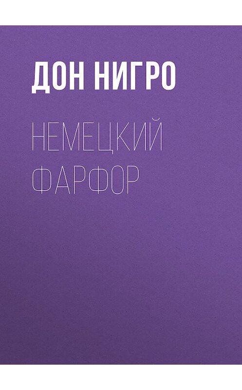 Обложка книги «Немецкий фарфор» автора Дон Нигро.