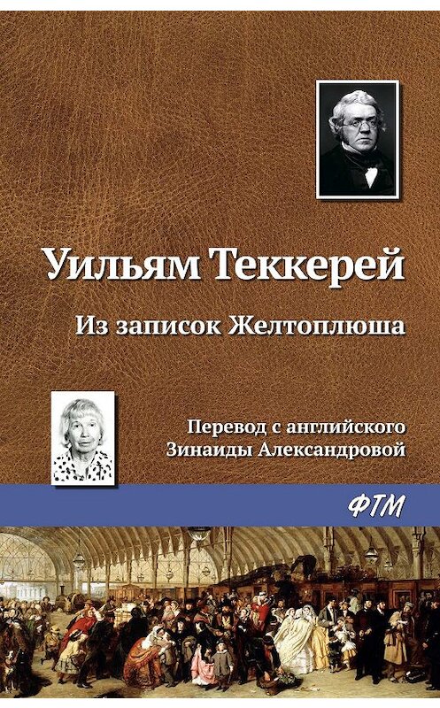 Обложка книги «Из записок Желтоплюша» автора Уильяма Теккерея. ISBN 9785446728268.