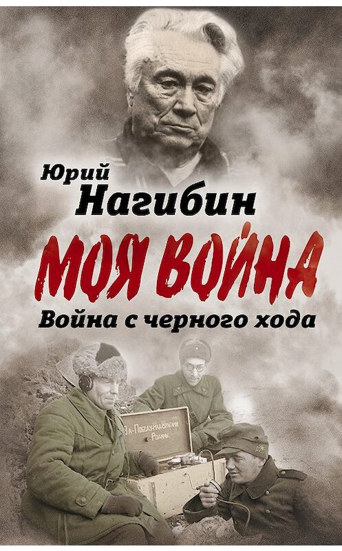 Обложка книги «Война с черного хода» автора Юрия Нагибина издание 2018 года. ISBN 9785907120204.