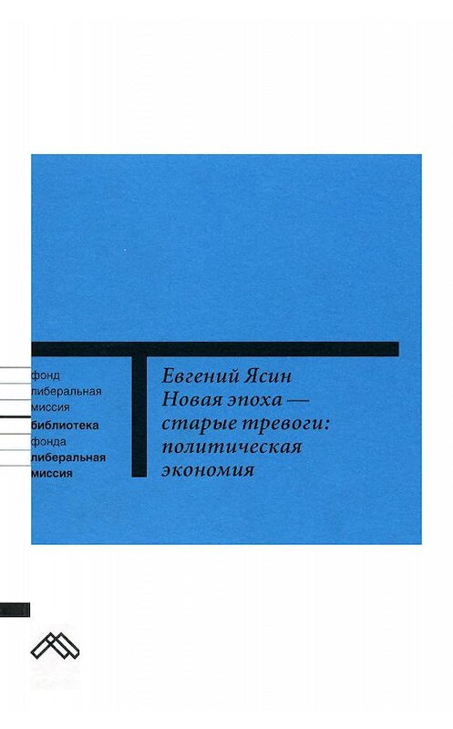 Обложка книги «Новая эпоха – старые тревоги: Политическая экономия» автора Евгеного Ясина издание 2004 года. ISBN 5983790153.