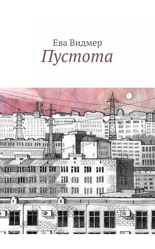 Обложка книги «Пустота» автора Евой Видмер. ISBN 9785448313318.