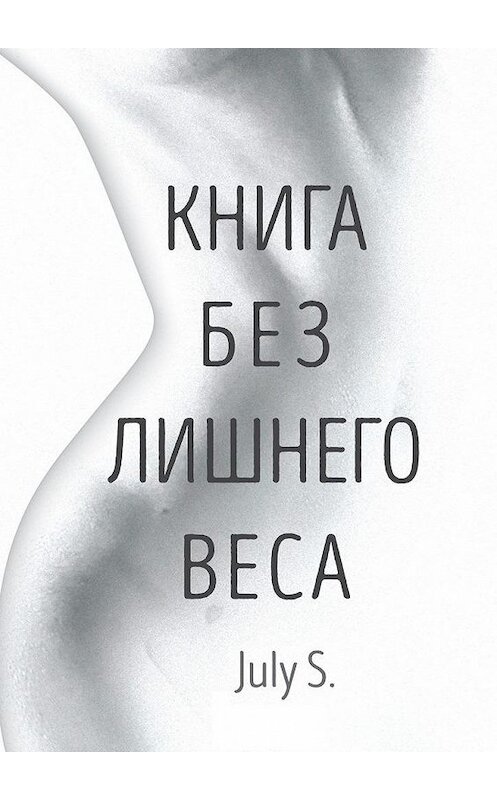 Обложка книги «Книга без лишнего веса» автора July S.. ISBN 9785449091826.