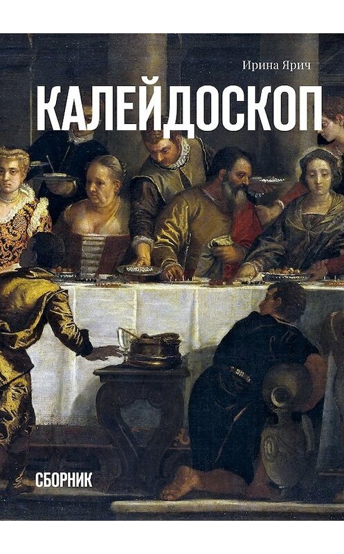 Обложка книги «Калейдоскоп. Сборник» автора Ириной Яричи. ISBN 9785448353727.