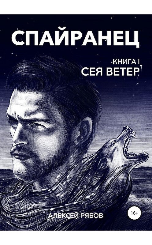 Обложка книги «Спайранец. Книга 1: Сея Ветер» автора Алексея Рябова издание 2018 года.