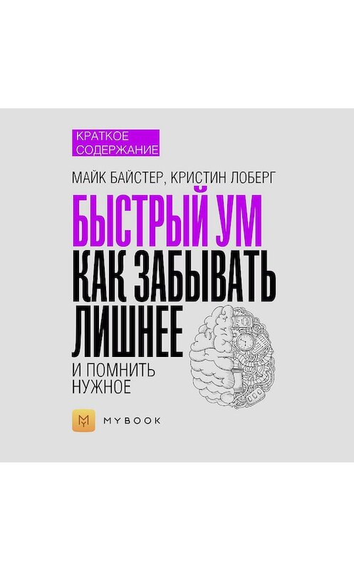 Обложка аудиокниги «Краткое содержание «Быстрый ум. Как забывать лишнее и помнить нужное»» автора Алёны Черных.