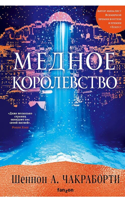 Обложка книги «Медное королевство» автора Шеннон Чакраборти издание 2019 года. ISBN 9785041039011.