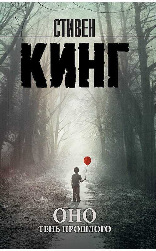 Обложка книги «Оно. Том 1. Тень прошлого» автора Стивена Кинга издание 2018 года. ISBN 9785171082406.