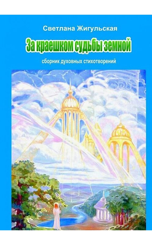 Обложка книги «За краешком судьбы земной» автора Светланы Жигульская. ISBN 9785447423407.