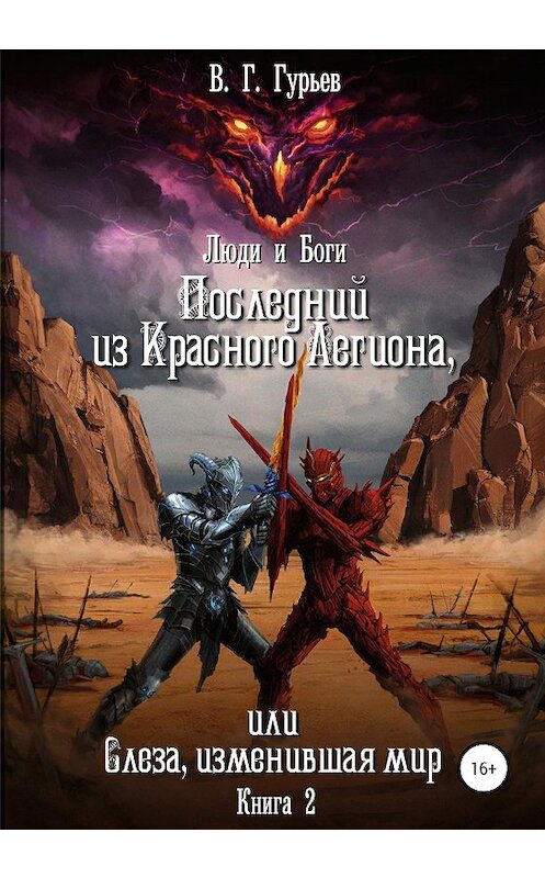 Обложка книги «Люди и Боги. Последний из Красного Легиона, или Слеза, изменившая мир. Книга 2» автора Владимира Гурьева издание 2020 года.