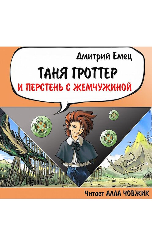 Обложка аудиокниги «Таня Гроттер и перстень с жемчужиной» автора Дмитрия Емеца.