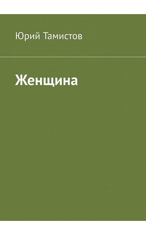 Обложка книги «Женщина» автора Юрия Тамистова. ISBN 9785449853745.