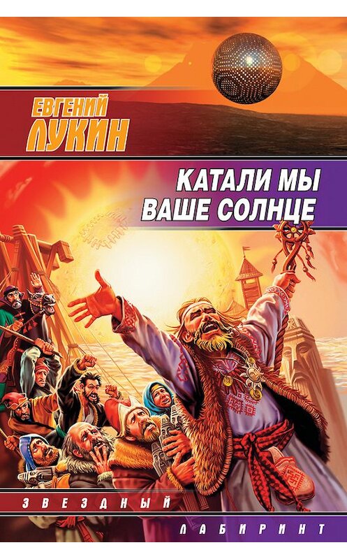 Обложка книги «Катали мы ваше солнце» автора Евгеного Лукина издание 2000 года. ISBN 5237046576.