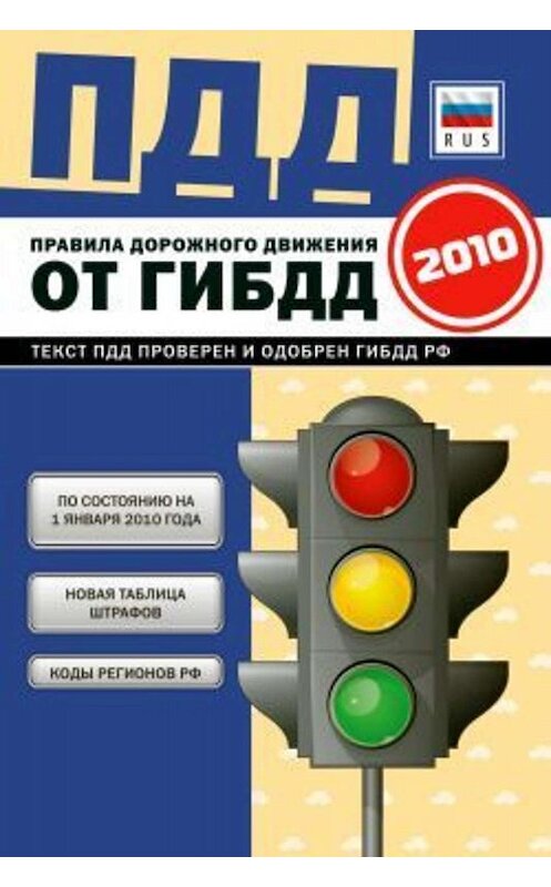 Обложка книги «Правила дорожного движения Российской федерации 2010 по состоянию на 1 января 2010 г.» автора Коллектива Авторова издание 2010 года. ISBN 9785699404643.